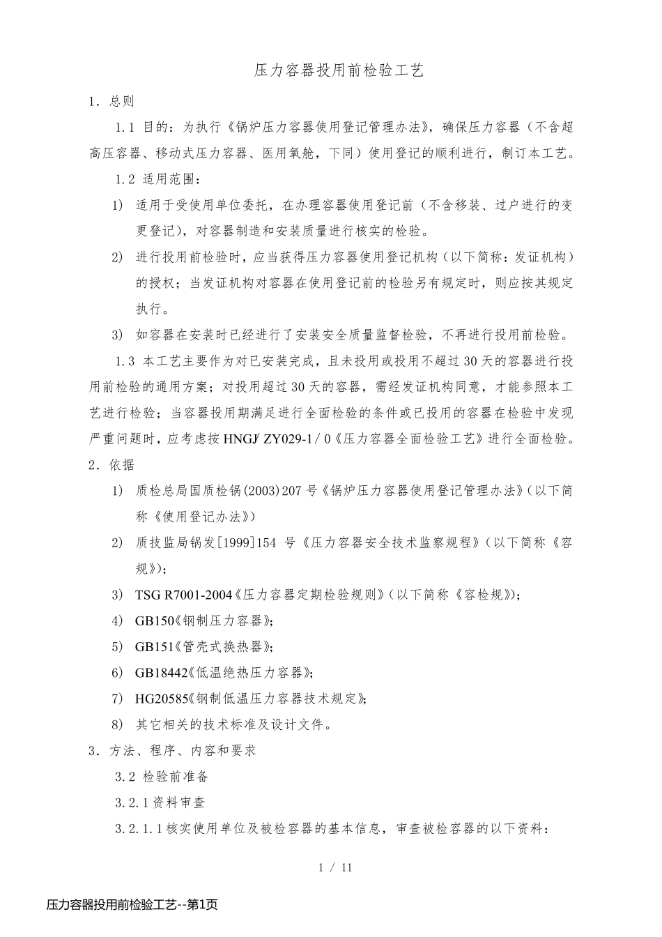 压力容器投用前检验工艺_第1页