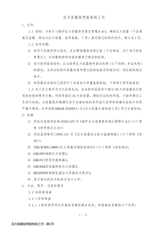 压力容器投用前检验工艺