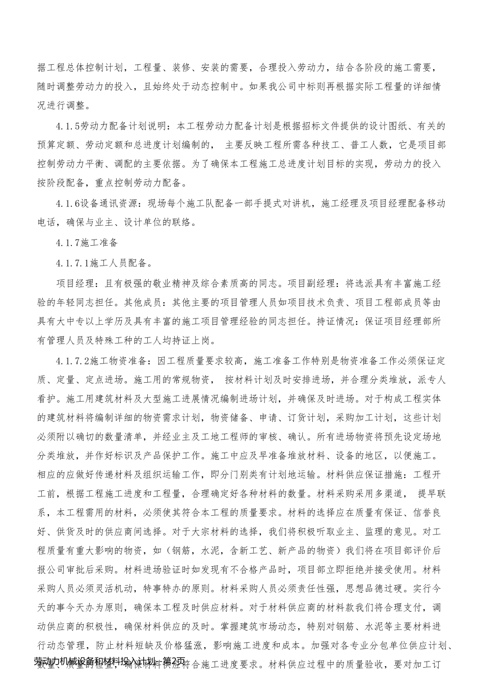 劳动力机械设备和材料投入计划_第2页