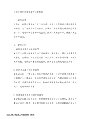 交通分级分类监管工作经典案例