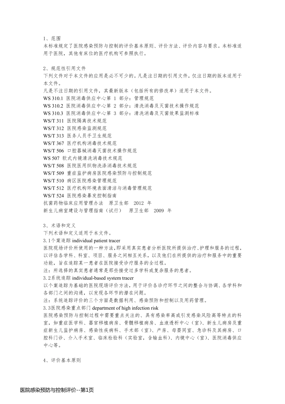 医院感染预防与控制评价_第1页