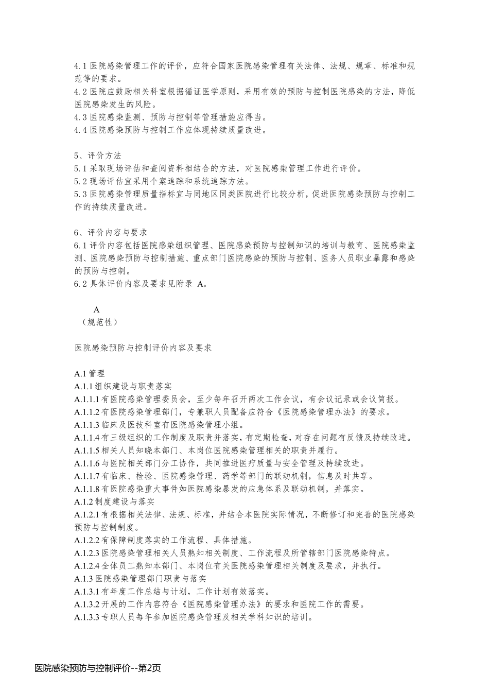 医院感染预防与控制评价_第2页