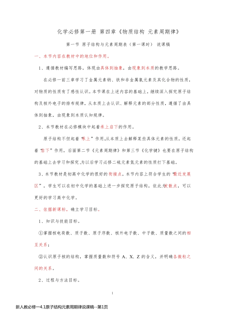 新人教必修一4.1原子结构元素周期律说课稿_第1页