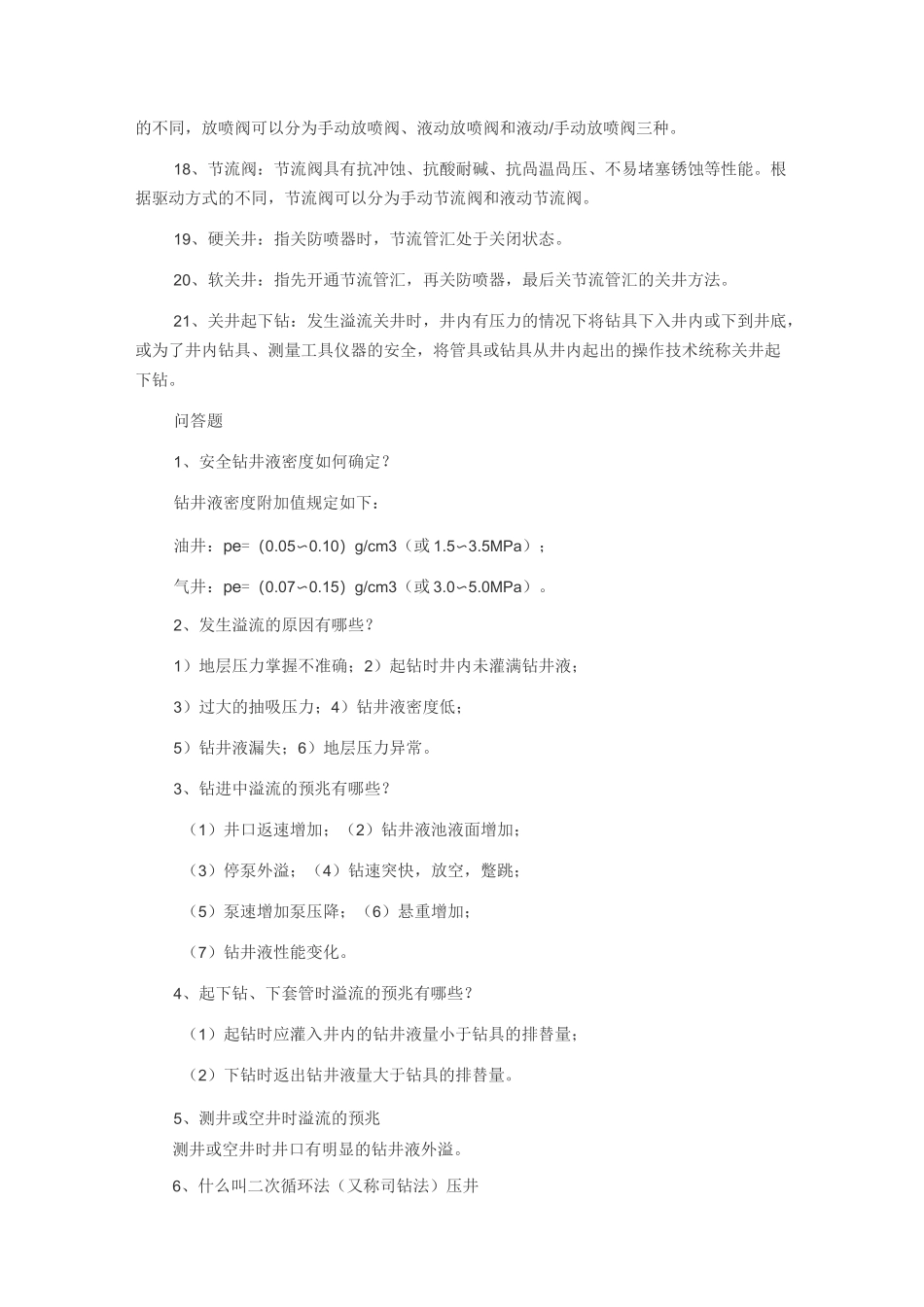 钻井井控知识题库_第2页