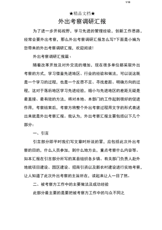 外出考察调研汇报