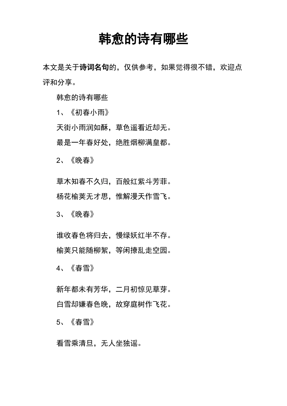 韩愈的诗有哪些_第1页