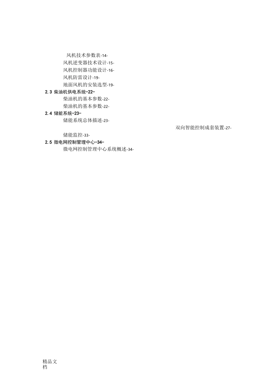 (整理)海岛型微电网项目典型案例初设方案_第2页