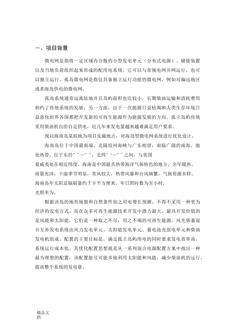 (整理)海岛型微电网项目典型案例初设方案_第3页