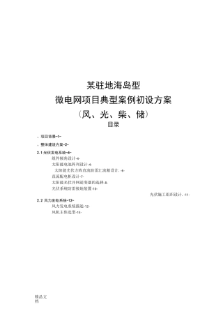 (整理)海岛型微电网项目典型案例初设方案