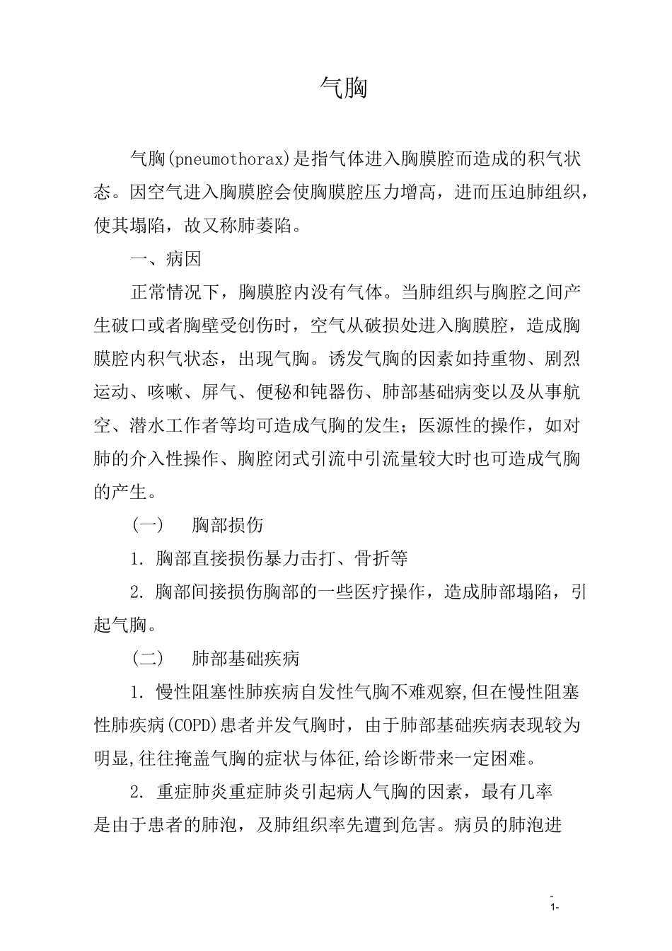 气胸(疾病知识)_第1页
