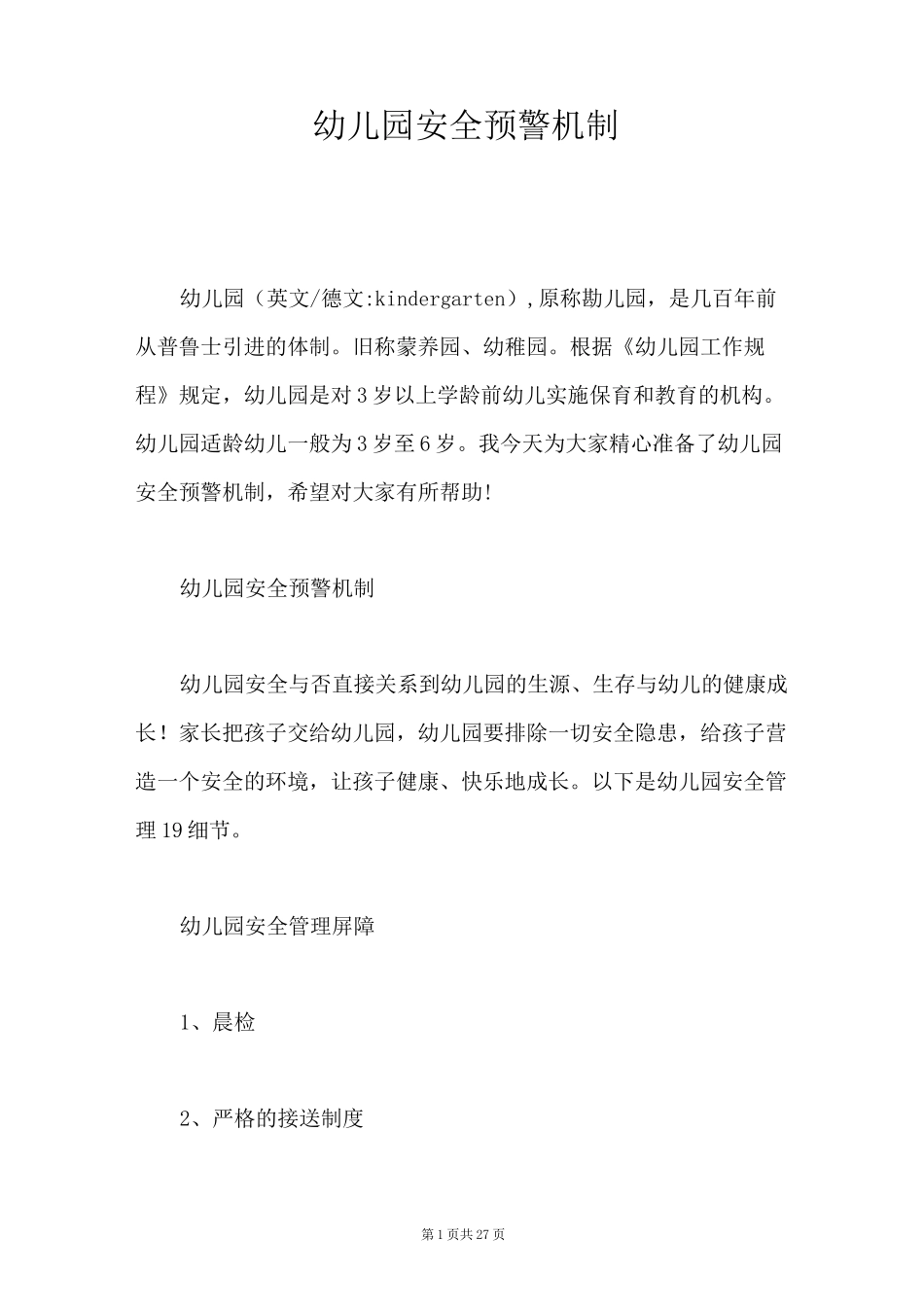 幼儿园安全预警机制_第1页