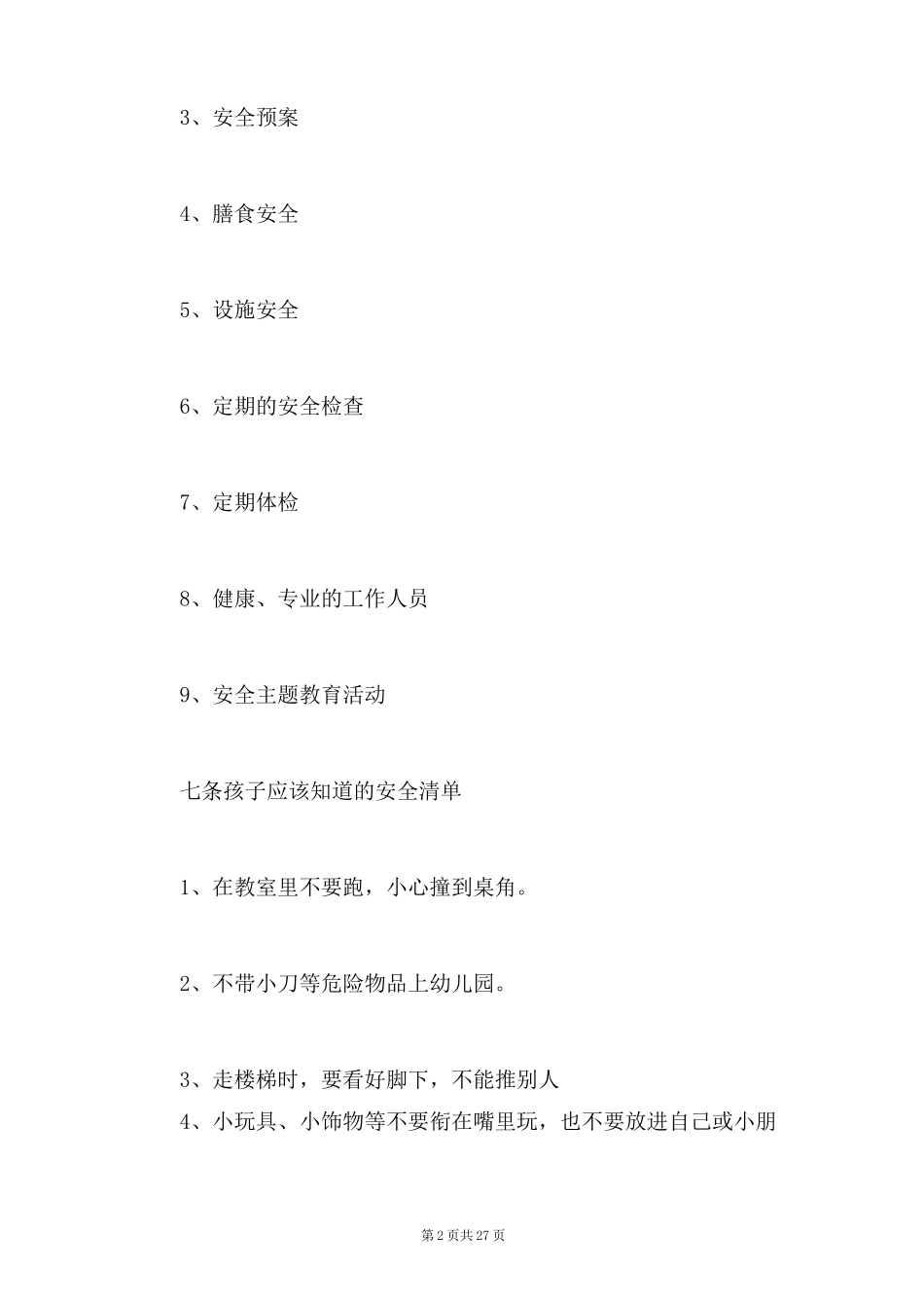 幼儿园安全预警机制_第2页