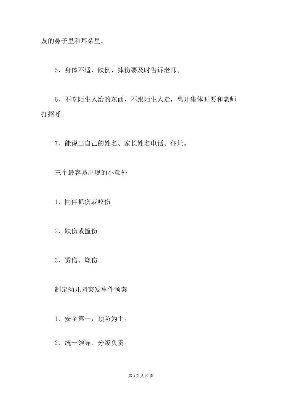 幼儿园安全预警机制_第3页