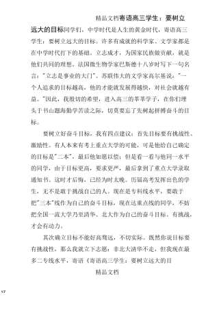 寄语高三学生：要树立远大的目标