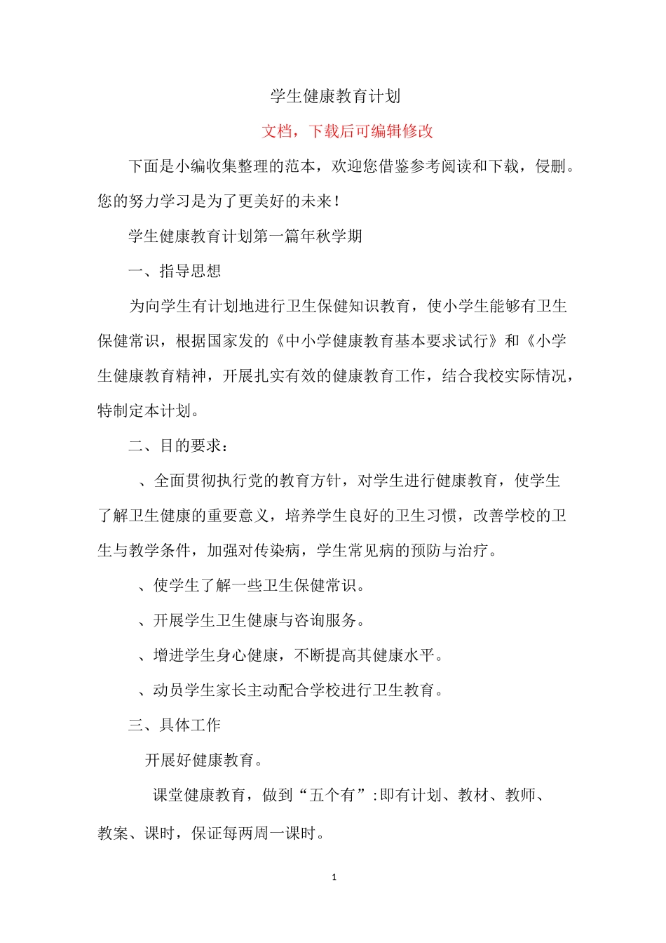 学生健康教育计划_第1页
