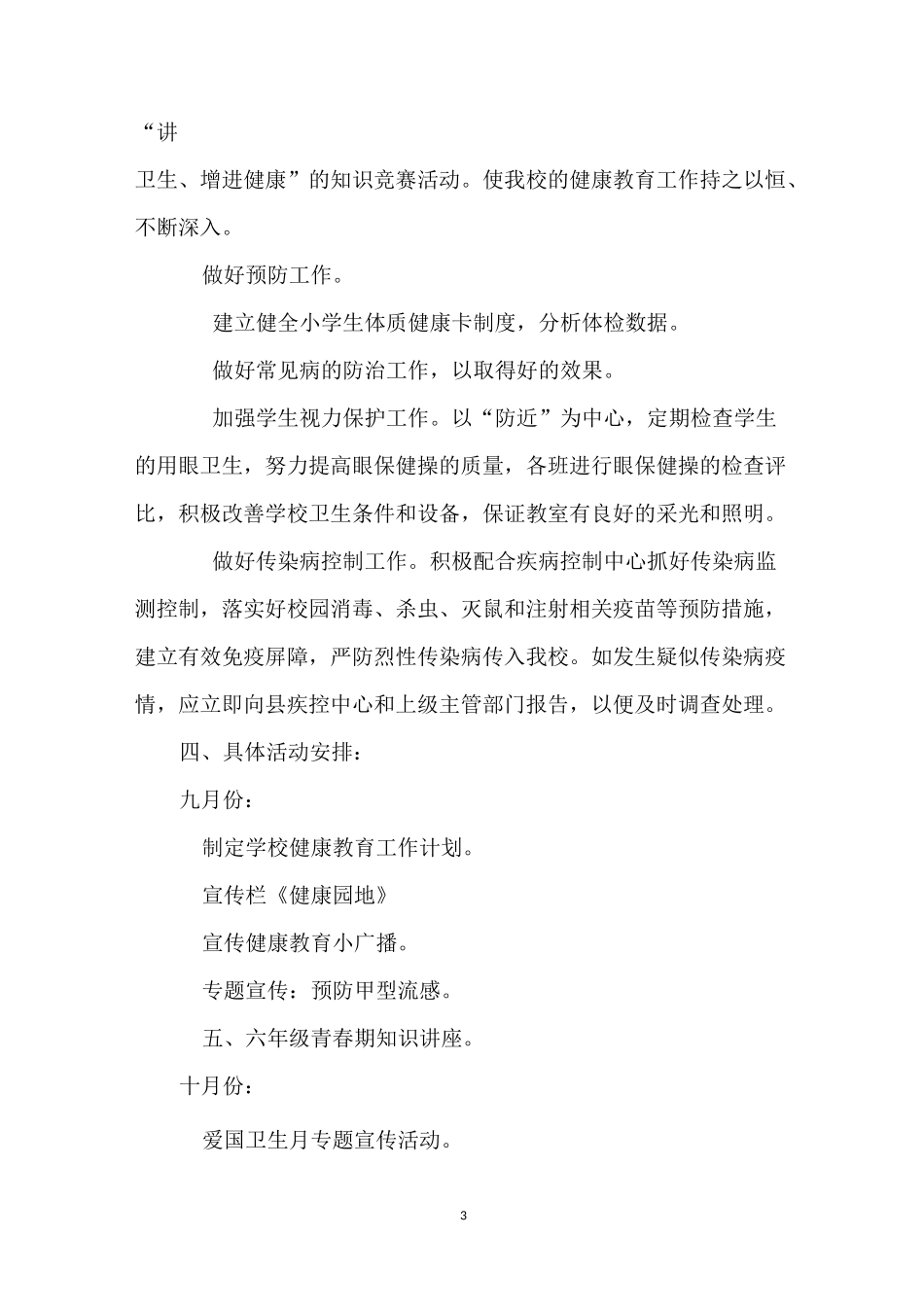 学生健康教育计划_第3页