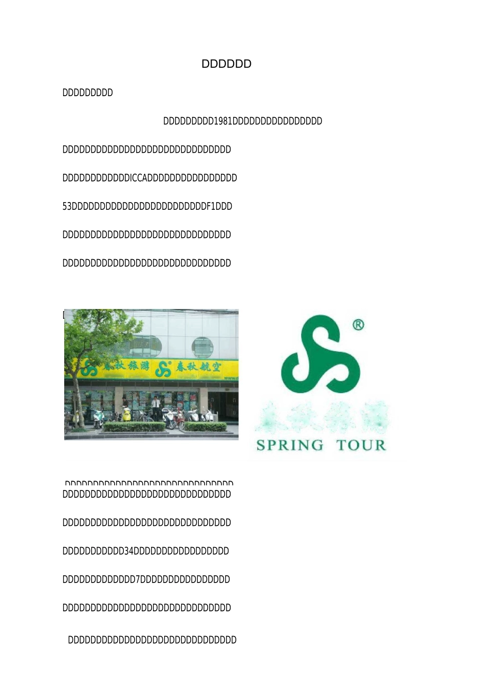 上海春秋国旅资料_第2页