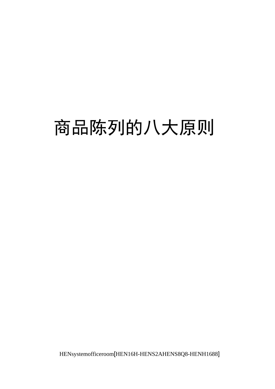 商品陈列的八大原则完整版_第1页