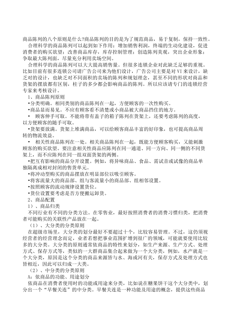 商品陈列的八大原则完整版_第2页