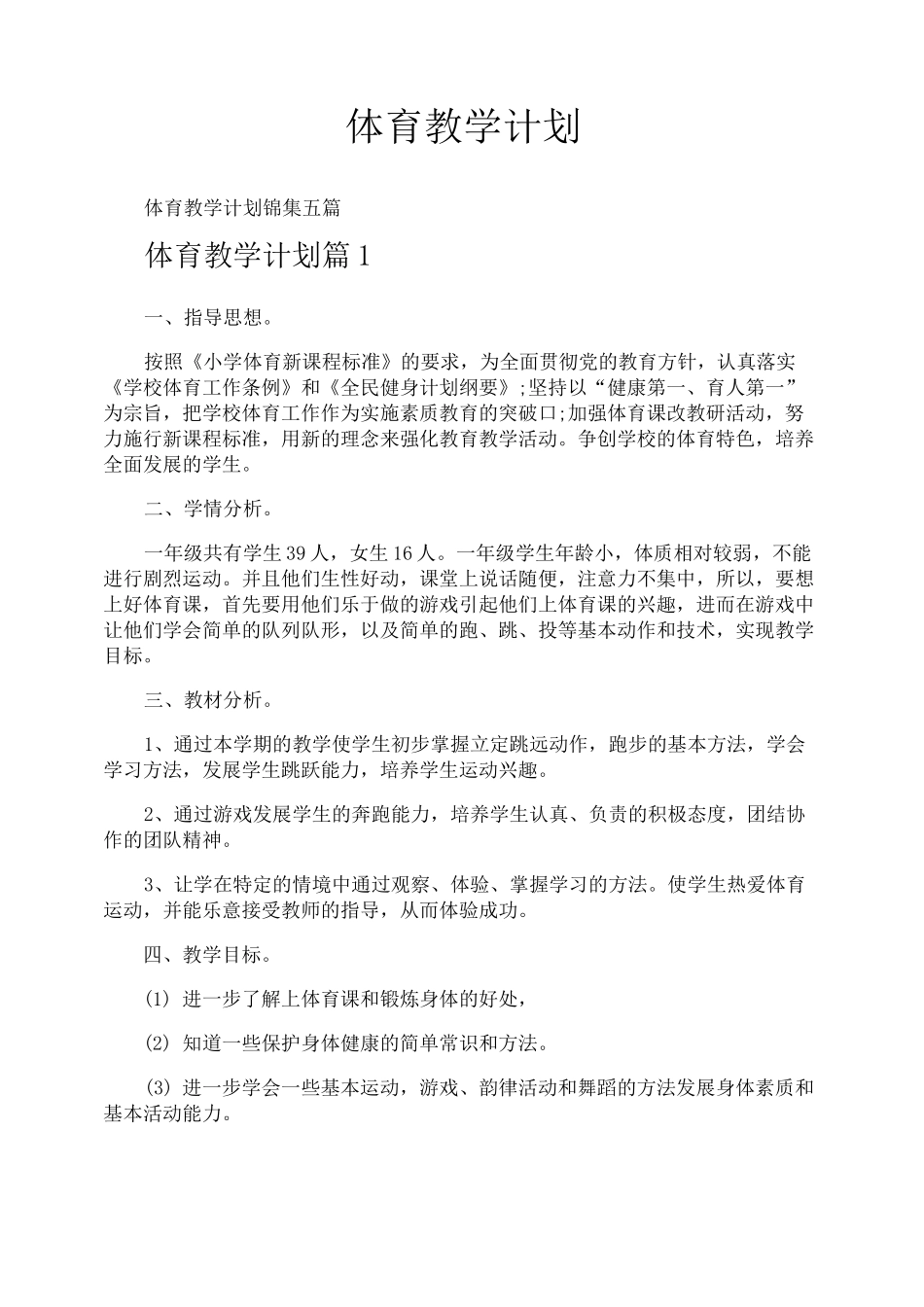 体育教学计划_第1页