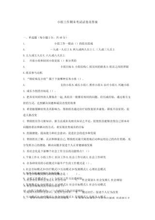 小组工作期末考试试卷及答案