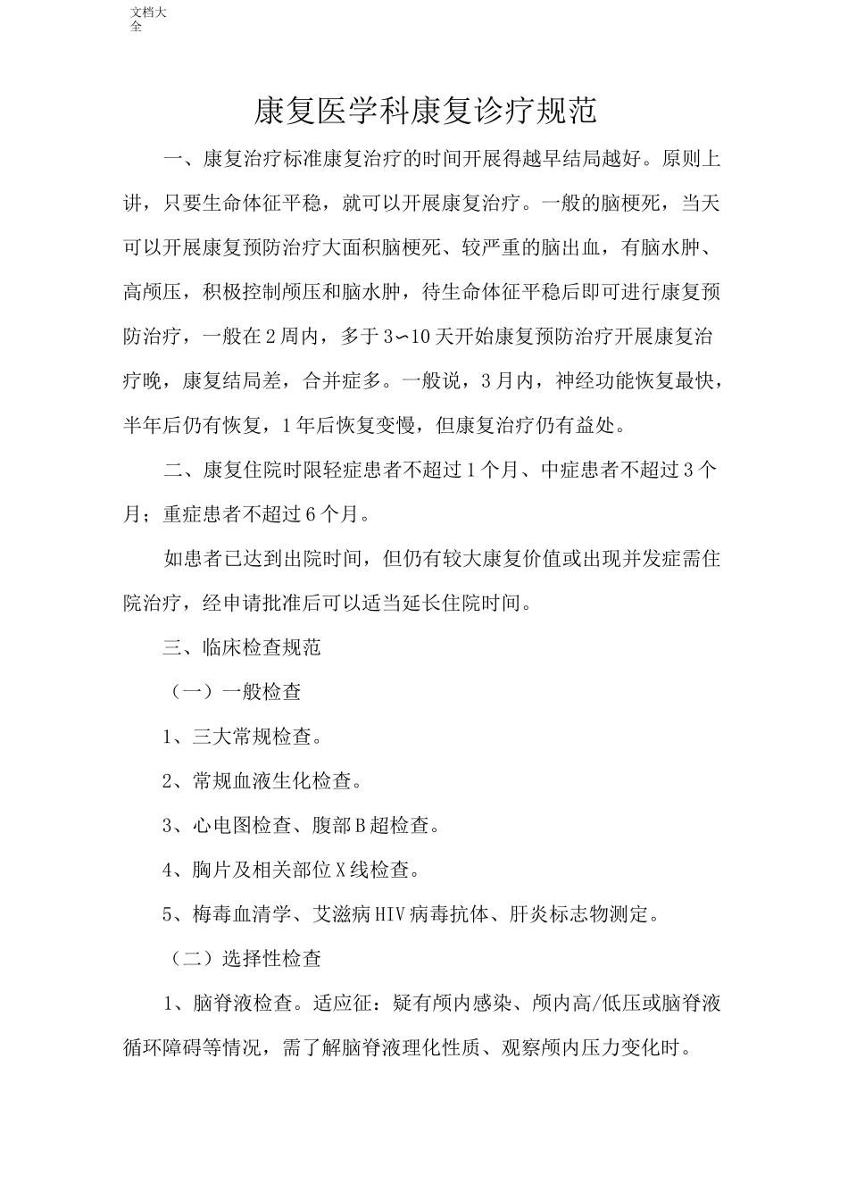 康复医学科康复诊疗要求规范_第1页