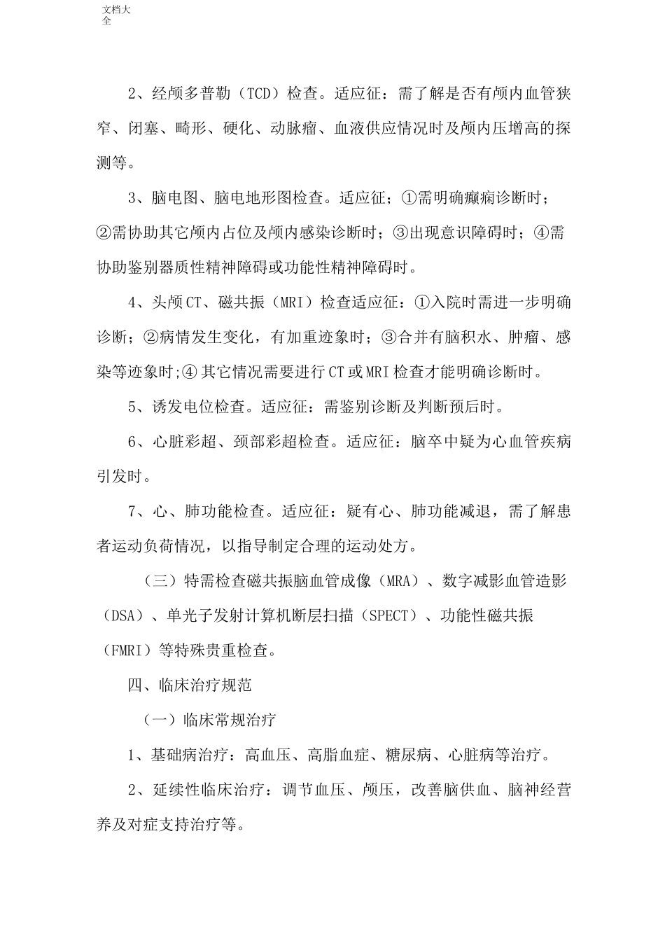 康复医学科康复诊疗要求规范_第2页