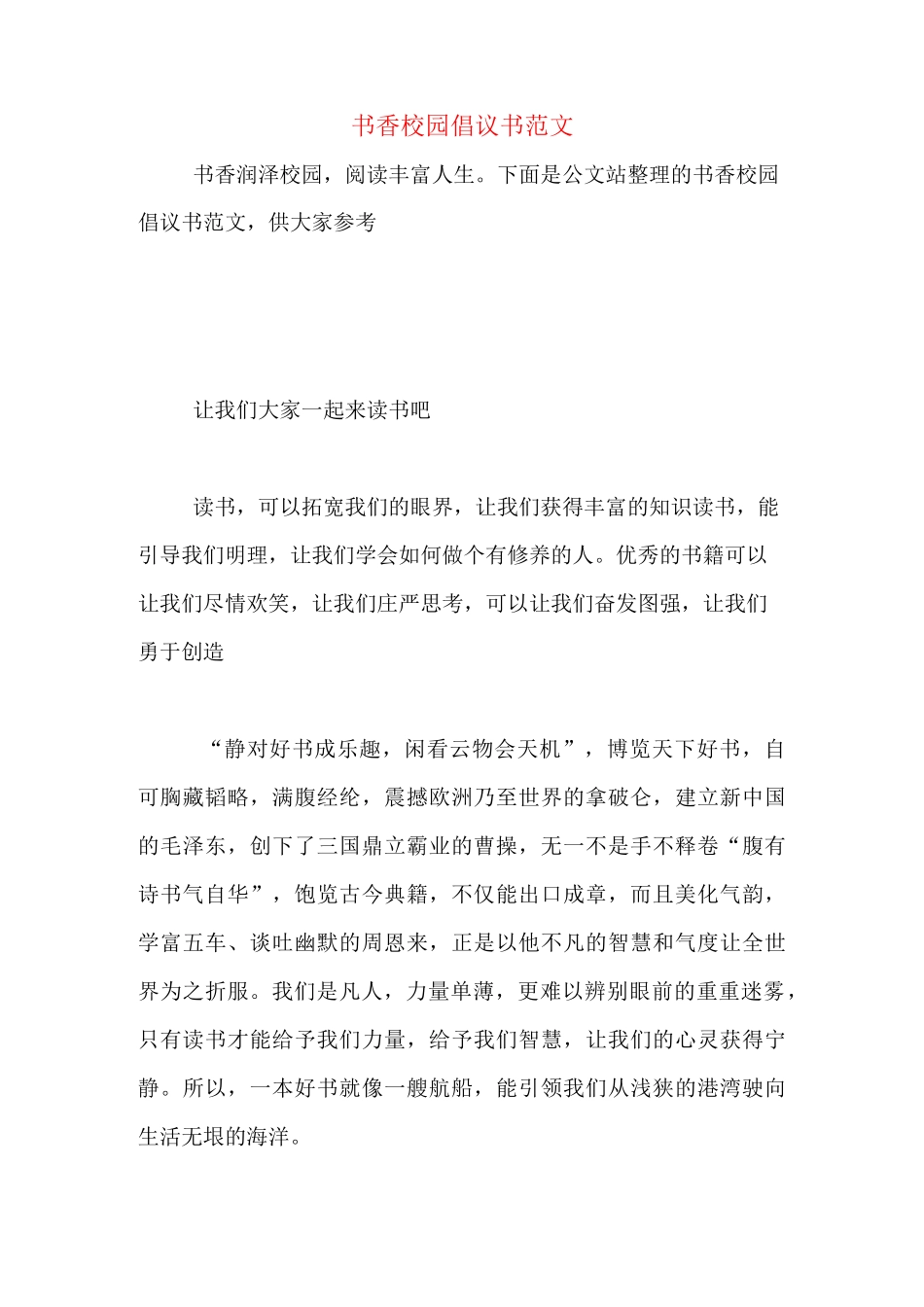 书香校园倡议书范文_第1页