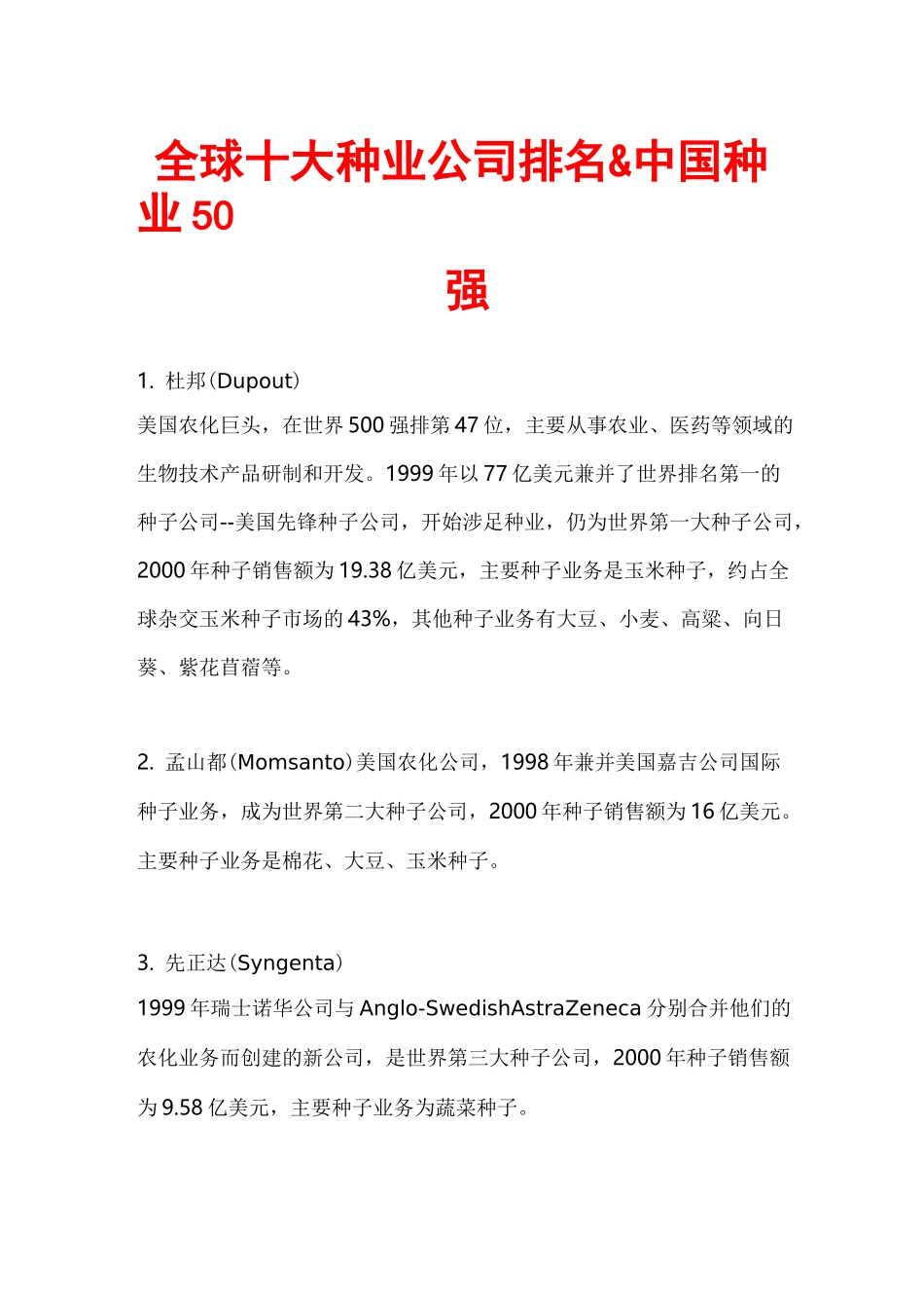 全球十大种业公司排名_第1页