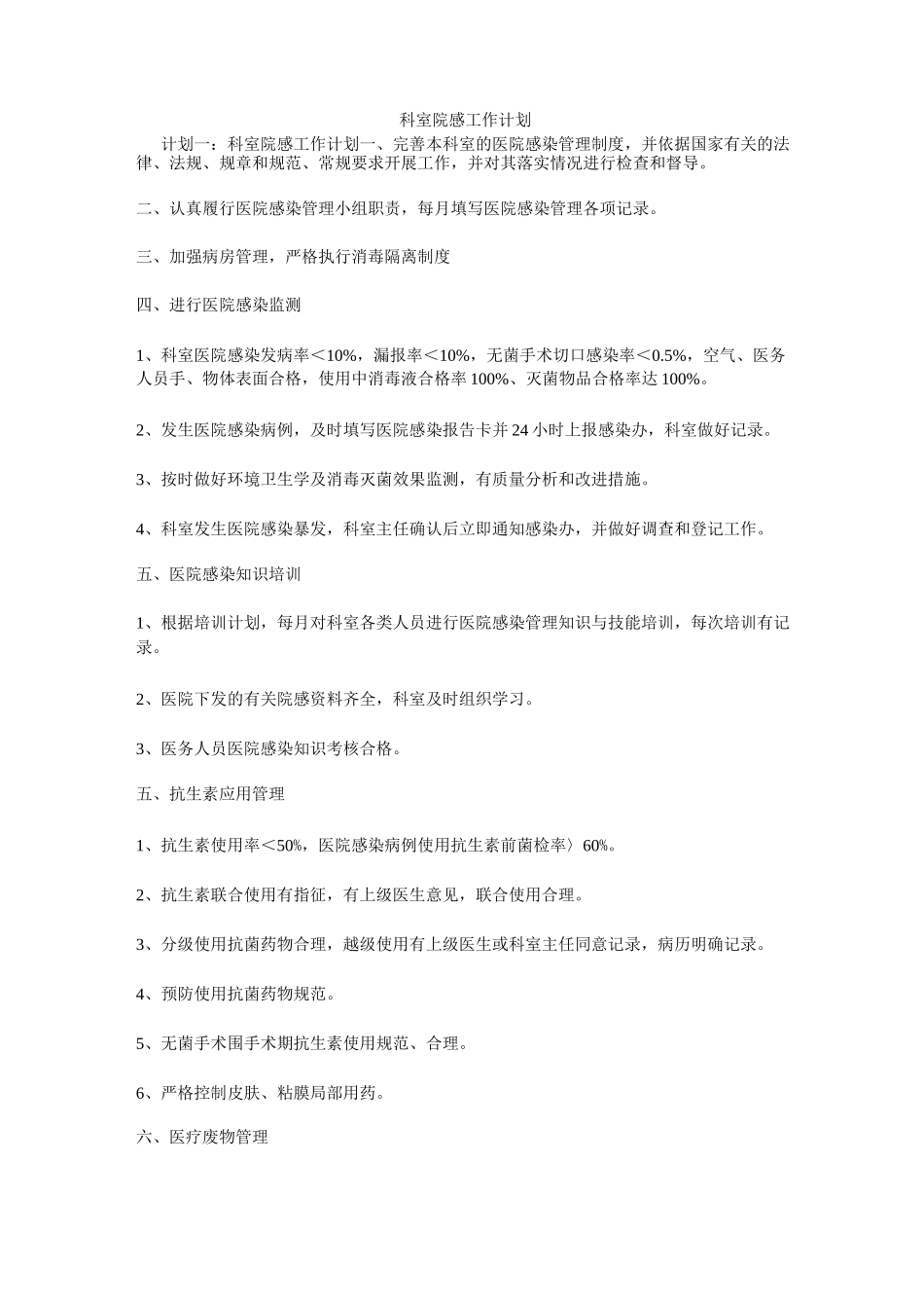 科室院感工作计划_第1页