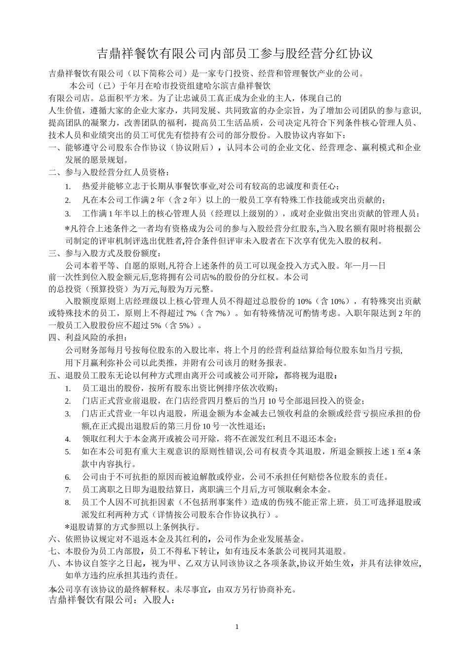 入股分红协议模板—内部员工参与入股经营分红协议_第1页