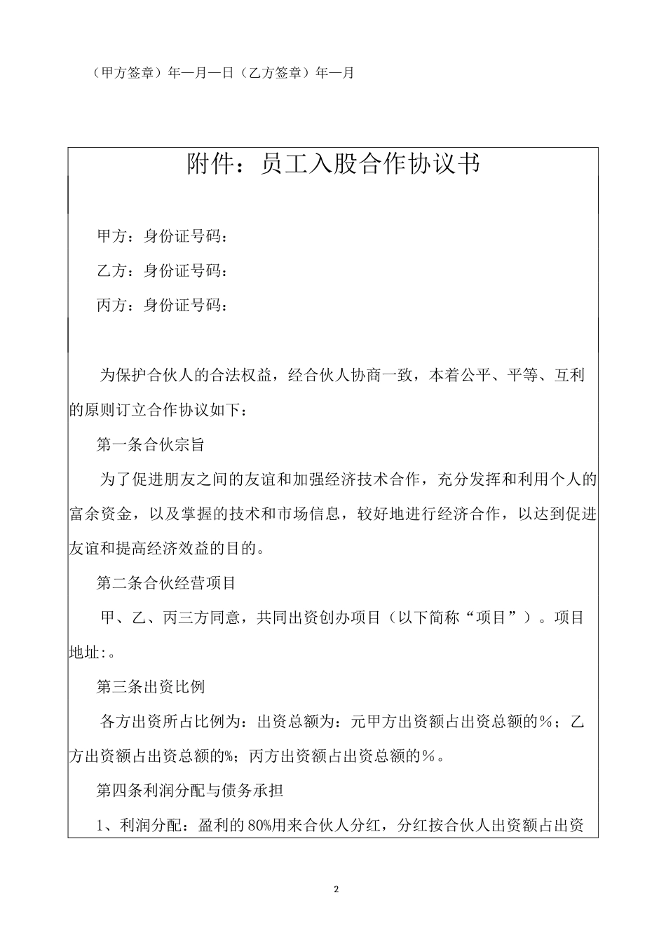 入股分红协议模板—内部员工参与入股经营分红协议_第2页