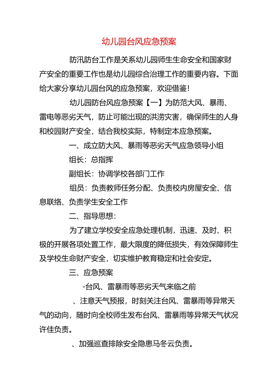 【精品】幼儿园台风应急预案_第1页