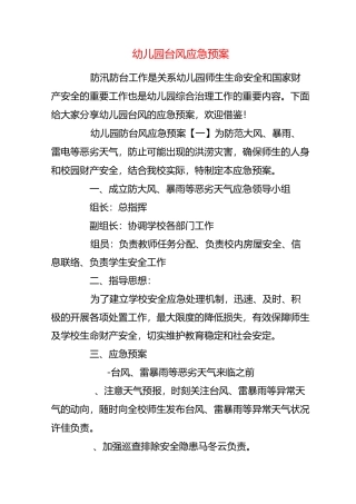 【精品】幼儿园台风应急预案