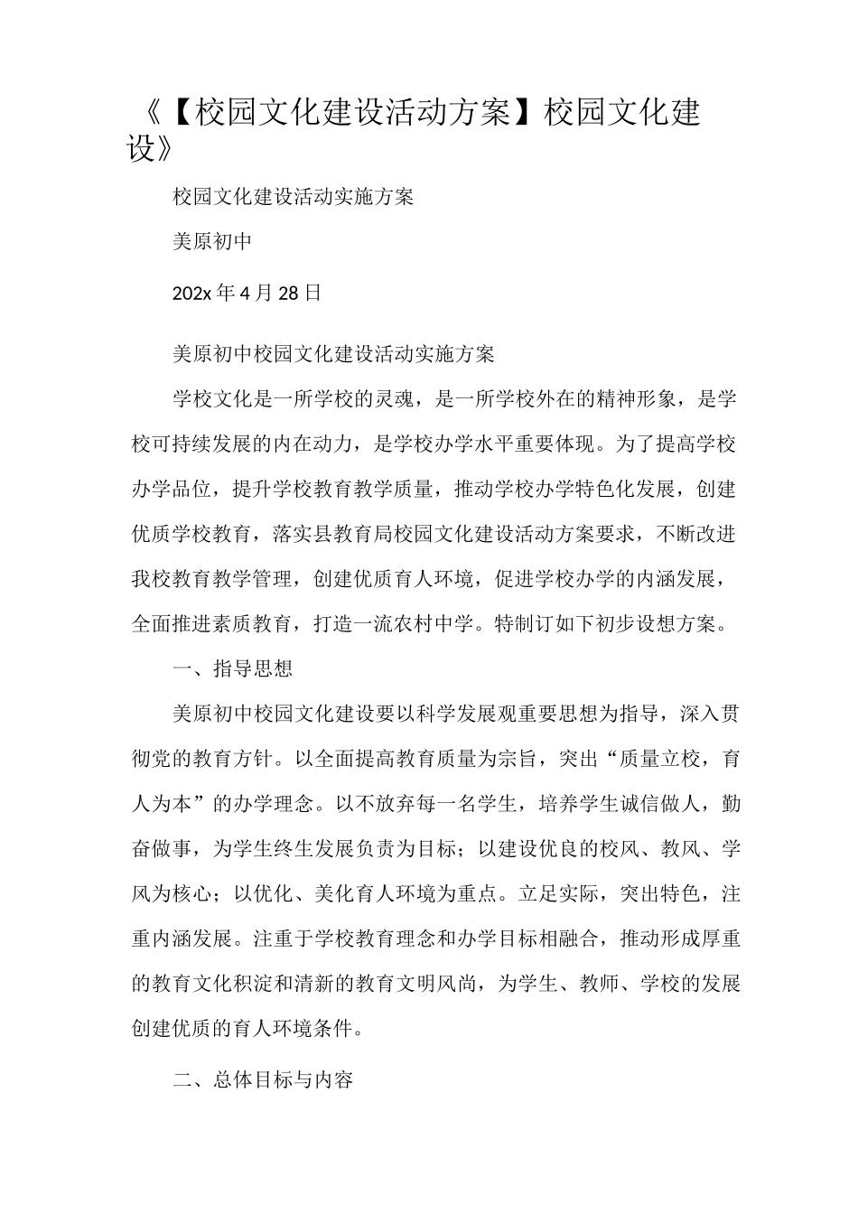 《【校园文化建设活动方案】校园文化建设》_第1页