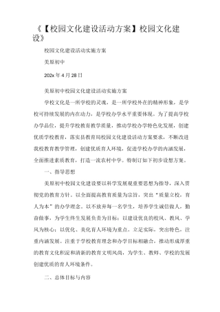 《【校园文化建设活动方案】校园文化建设》
