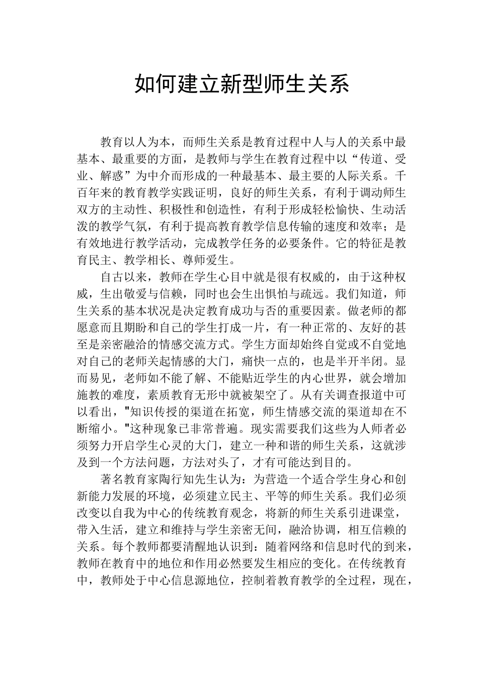 如何建立新型师生关系_第1页