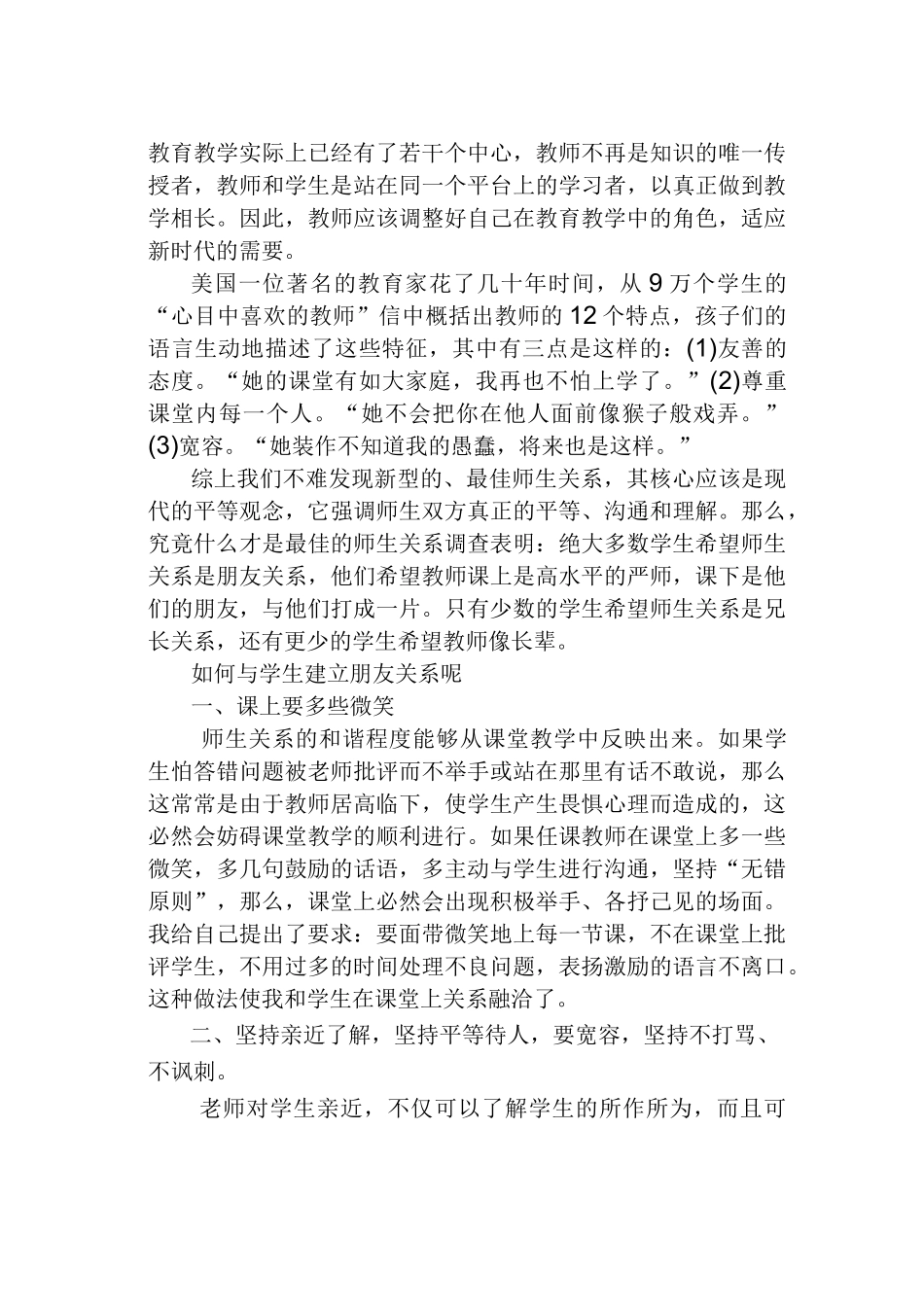 如何建立新型师生关系_第2页