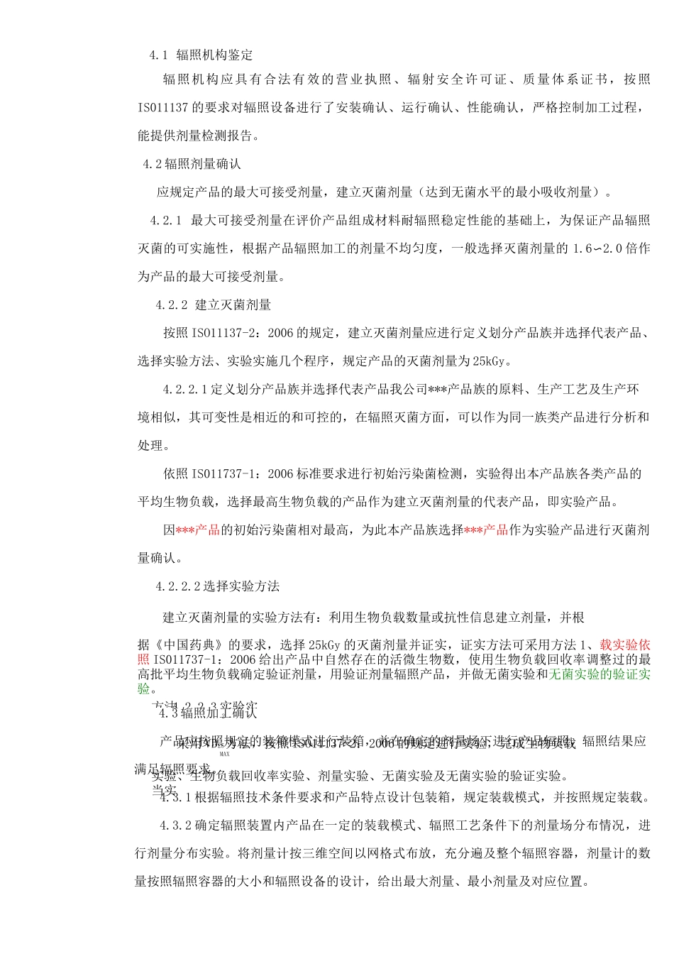 辐照灭菌验证方案以及报告_第3页