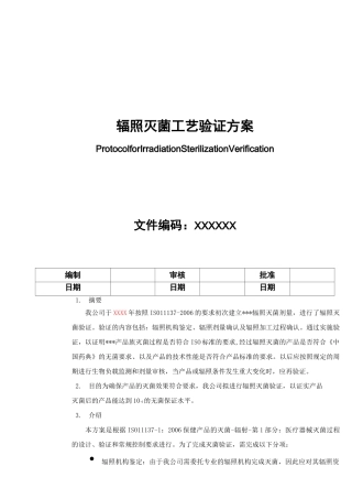 辐照灭菌验证方案以及报告