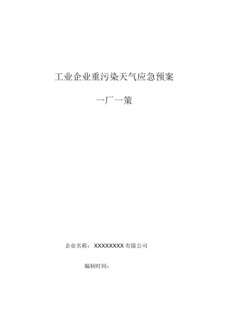 工业企业重污染天气应急响应减排方案 一厂一策