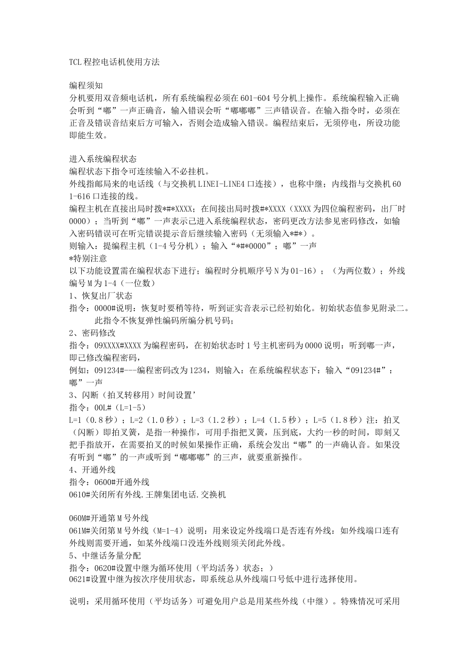 TCL王牌程控交换机集团电话使用说明(改良版)_第1页