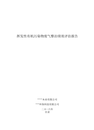挥发性有机污染物废气整治绩效评估报告