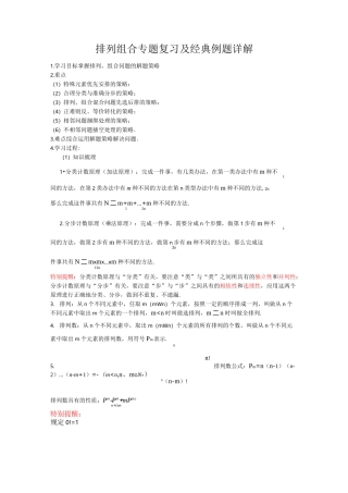 排列组合专题复习及经典例题详解