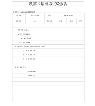 跌落式熔断器试验报告