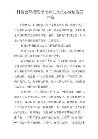 村委会积极践行社会主义核心价值观发言稿