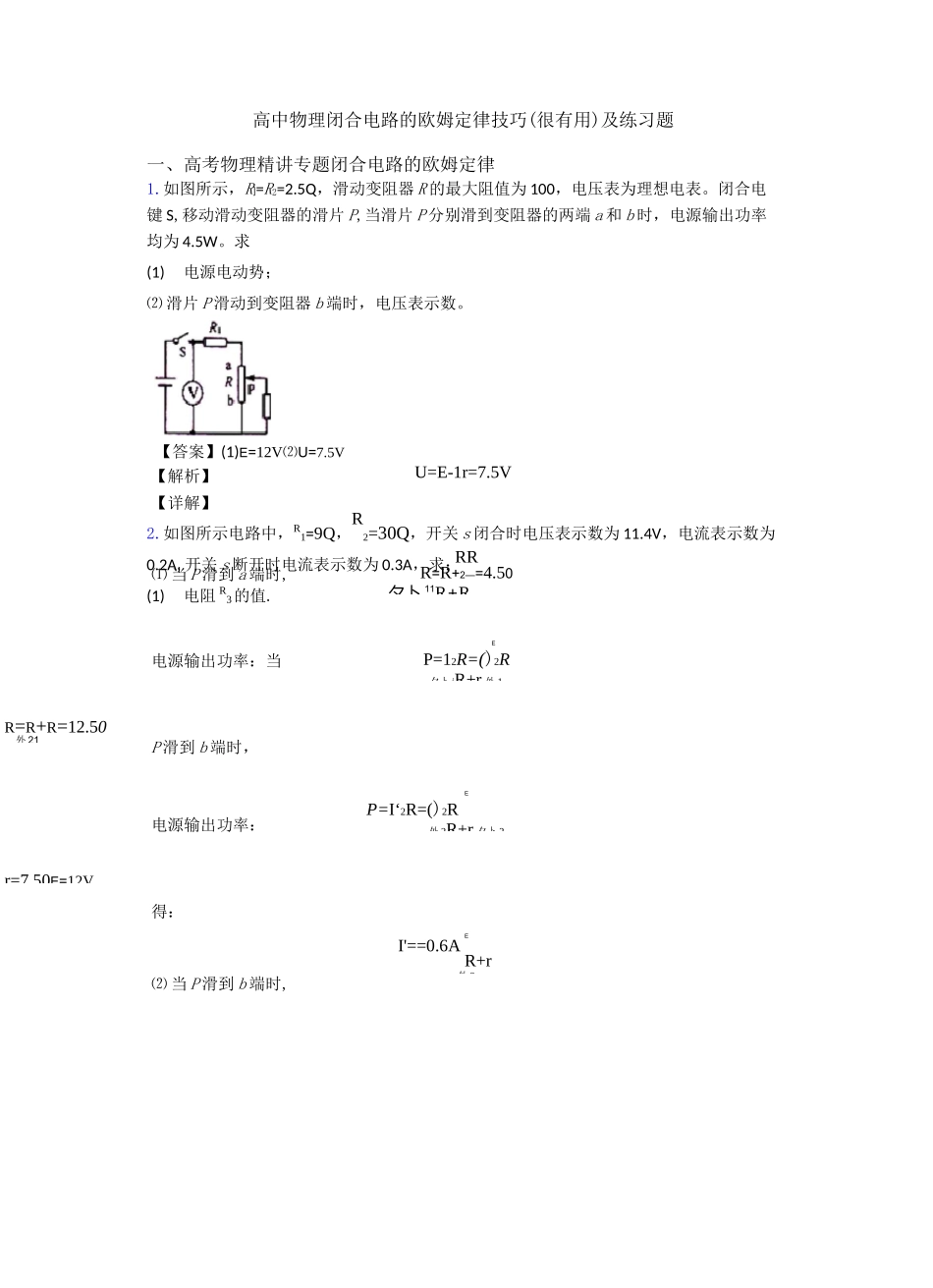 高中物理闭合电路的欧姆定律技巧(很有用)及练习题_第1页