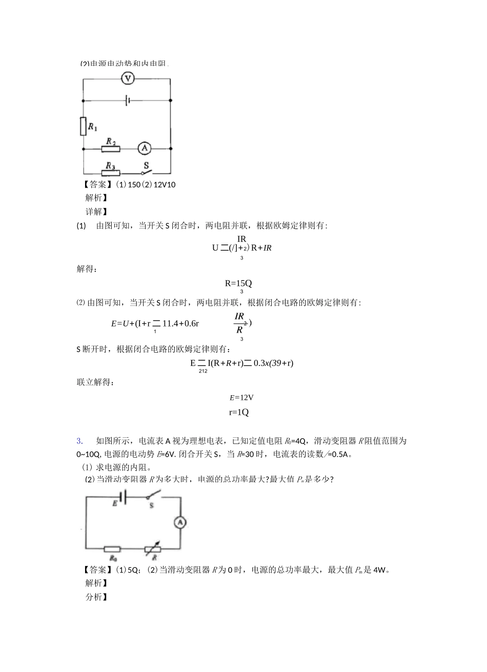 高中物理闭合电路的欧姆定律技巧(很有用)及练习题_第2页