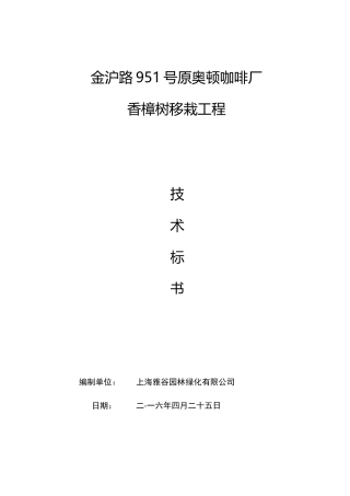 大树移植施工方案(2)