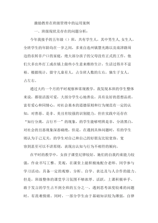 激励教育在班级管理中的运用案例(DOC)